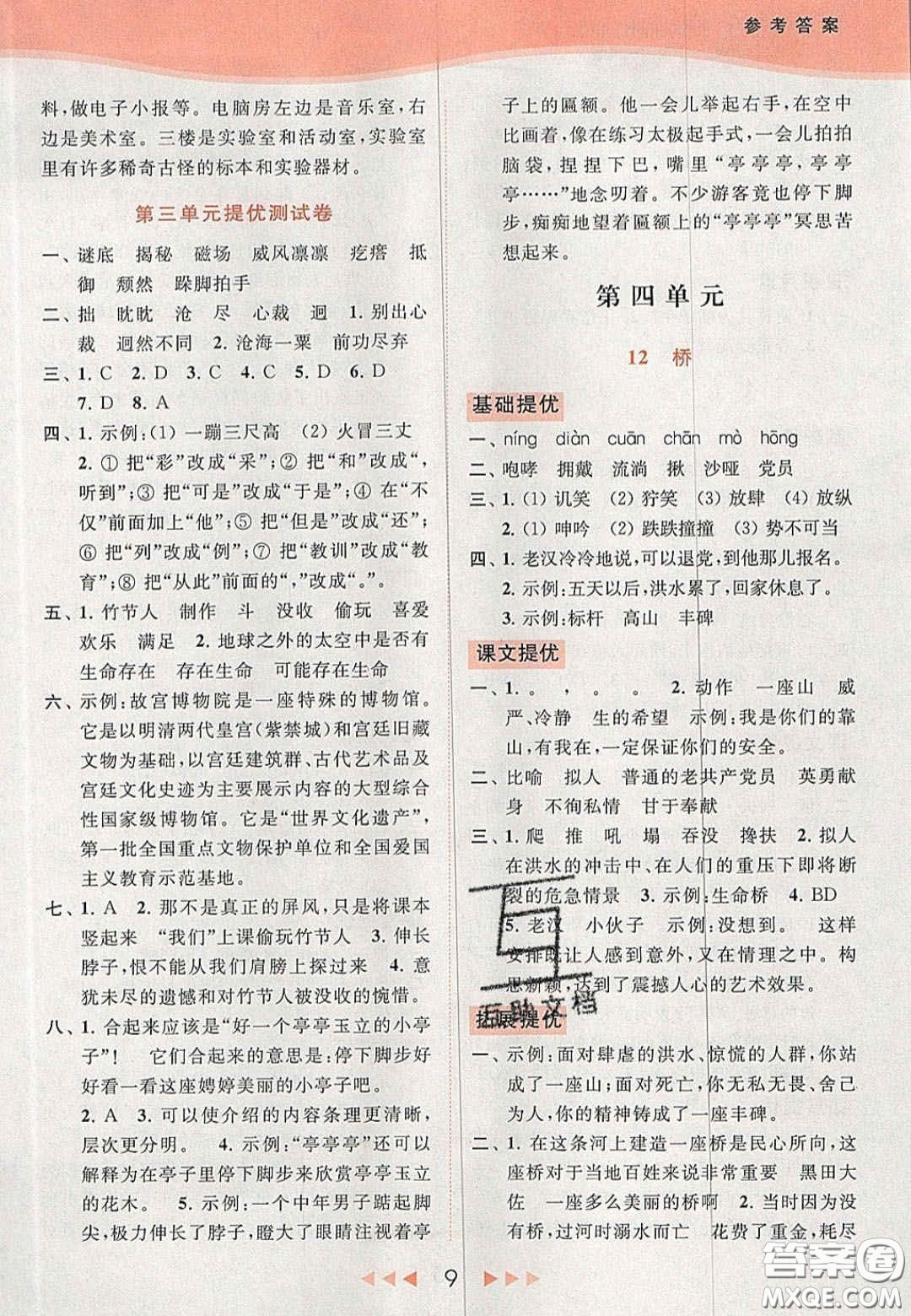 北京教育出版社2020年亮點(diǎn)給力提優(yōu)課時(shí)作業(yè)本六年級(jí)語文上冊(cè)統(tǒng)編版答案