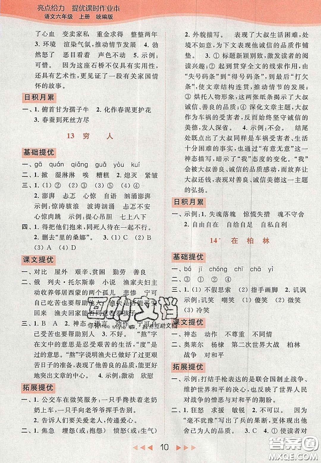 北京教育出版社2020年亮點(diǎn)給力提優(yōu)課時(shí)作業(yè)本六年級(jí)語文上冊(cè)統(tǒng)編版答案