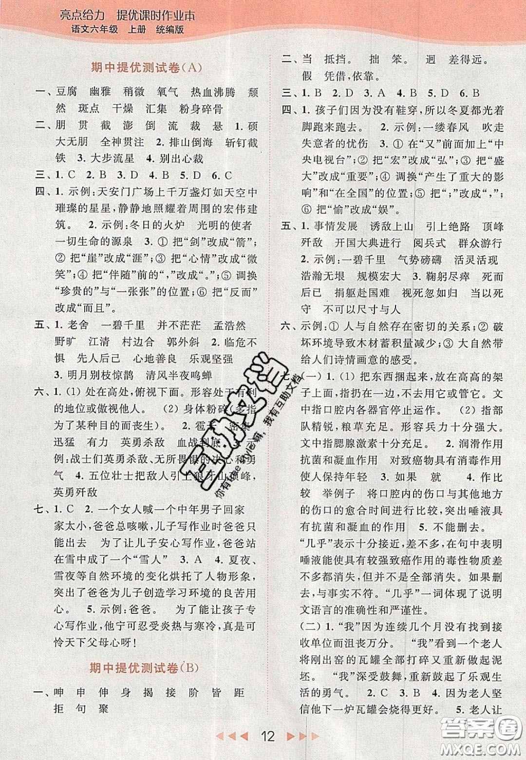 北京教育出版社2020年亮點(diǎn)給力提優(yōu)課時(shí)作業(yè)本六年級(jí)語文上冊(cè)統(tǒng)編版答案