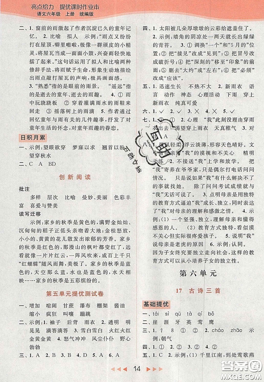 北京教育出版社2020年亮點(diǎn)給力提優(yōu)課時(shí)作業(yè)本六年級(jí)語文上冊(cè)統(tǒng)編版答案