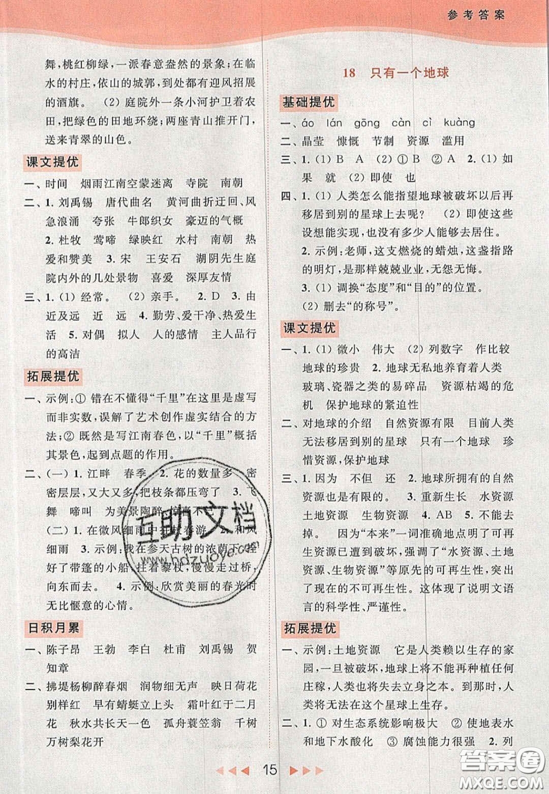 北京教育出版社2020年亮點(diǎn)給力提優(yōu)課時(shí)作業(yè)本六年級(jí)語文上冊(cè)統(tǒng)編版答案