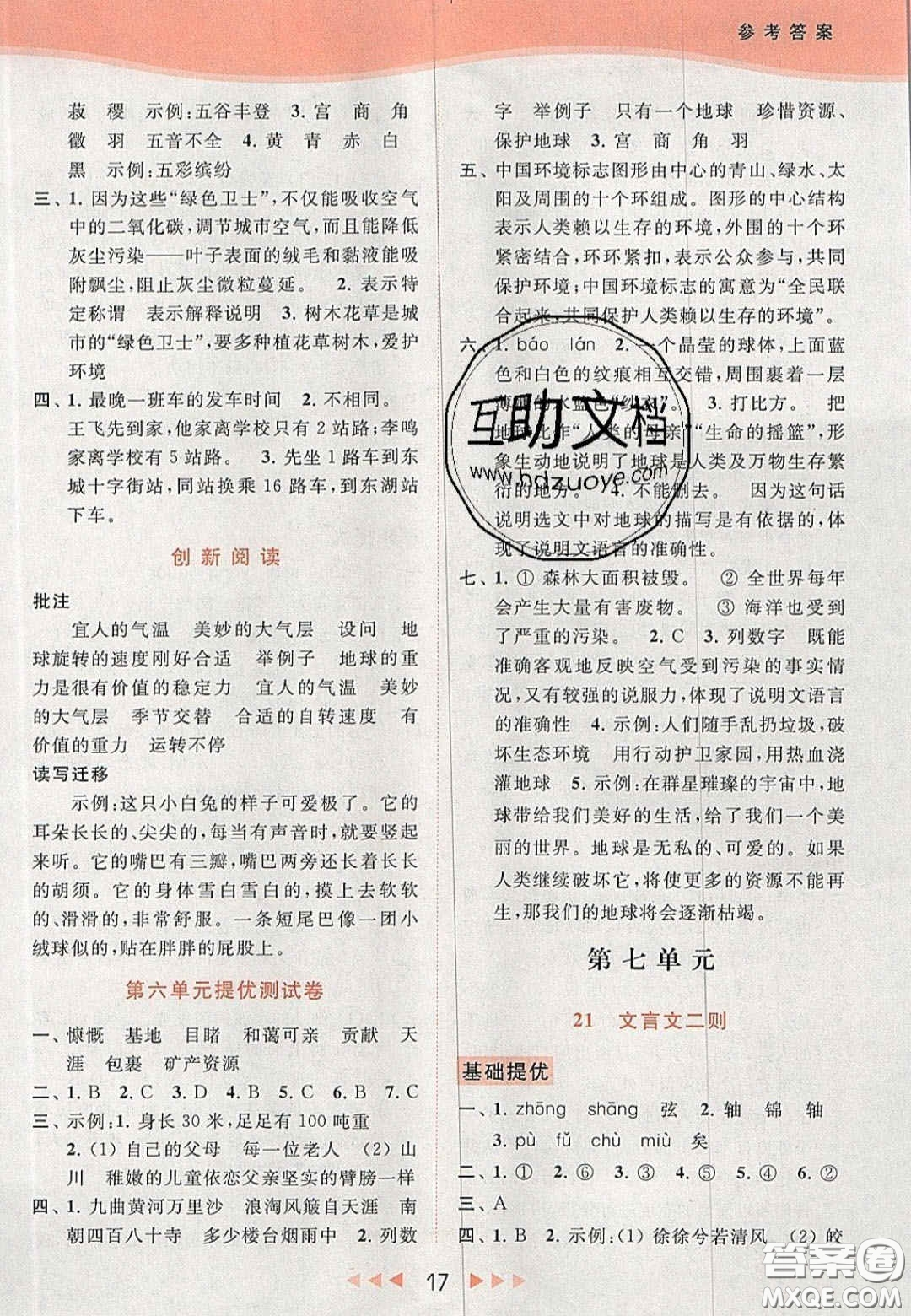 北京教育出版社2020年亮點(diǎn)給力提優(yōu)課時(shí)作業(yè)本六年級(jí)語文上冊(cè)統(tǒng)編版答案