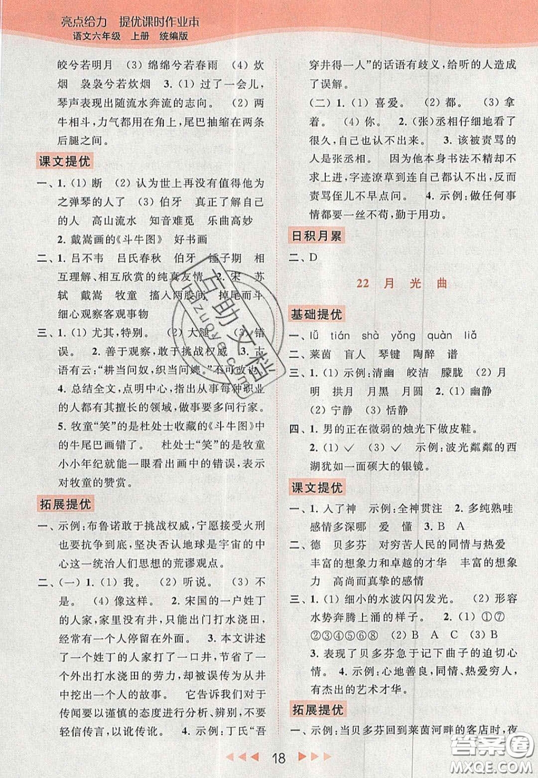 北京教育出版社2020年亮點(diǎn)給力提優(yōu)課時(shí)作業(yè)本六年級(jí)語文上冊(cè)統(tǒng)編版答案