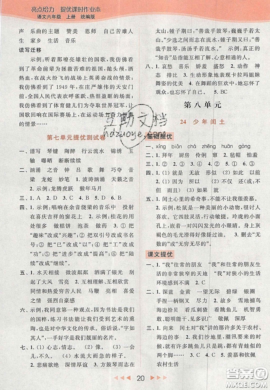 北京教育出版社2020年亮點(diǎn)給力提優(yōu)課時(shí)作業(yè)本六年級(jí)語文上冊(cè)統(tǒng)編版答案