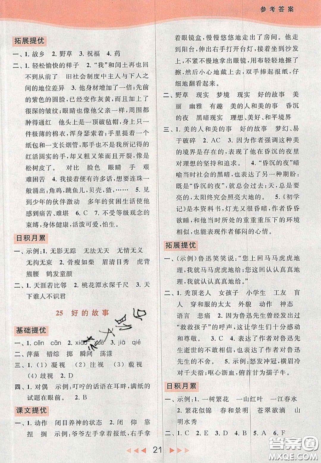 北京教育出版社2020年亮點(diǎn)給力提優(yōu)課時(shí)作業(yè)本六年級(jí)語文上冊(cè)統(tǒng)編版答案