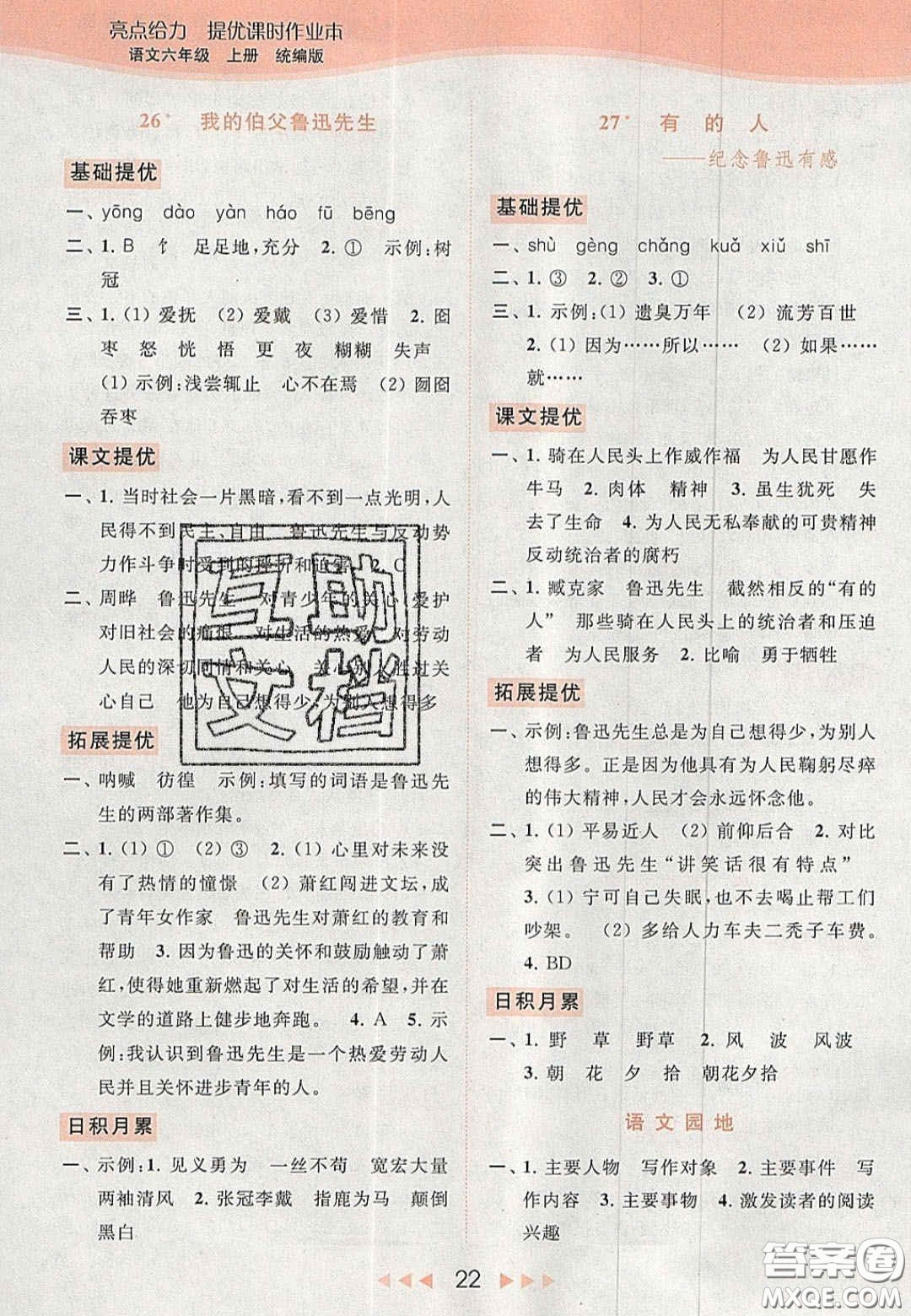 北京教育出版社2020年亮點(diǎn)給力提優(yōu)課時(shí)作業(yè)本六年級(jí)語文上冊(cè)統(tǒng)編版答案