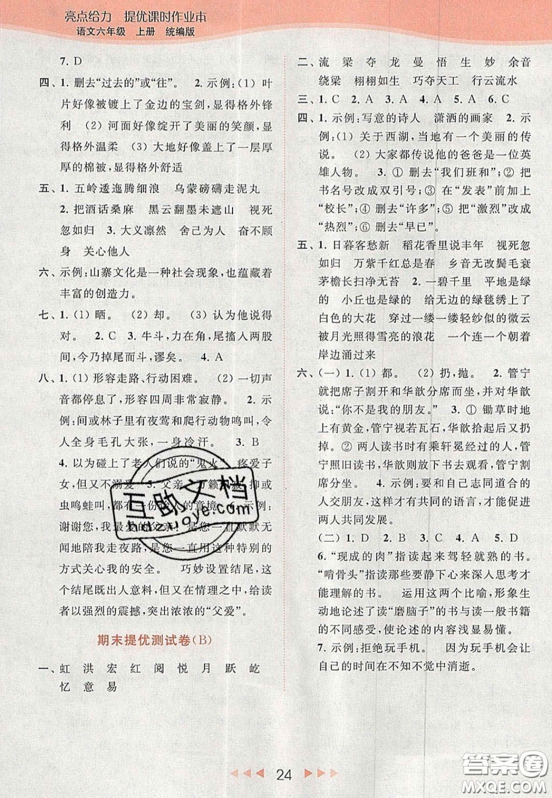 北京教育出版社2020年亮點(diǎn)給力提優(yōu)課時(shí)作業(yè)本六年級(jí)語文上冊(cè)統(tǒng)編版答案