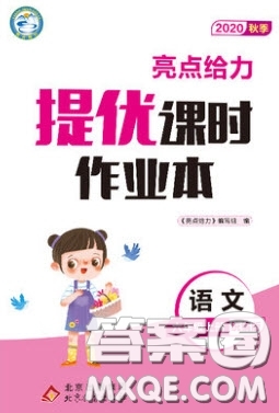 北京教育出版社2020年亮點(diǎn)給力提優(yōu)課時(shí)作業(yè)本六年級(jí)語文上冊(cè)統(tǒng)編版答案