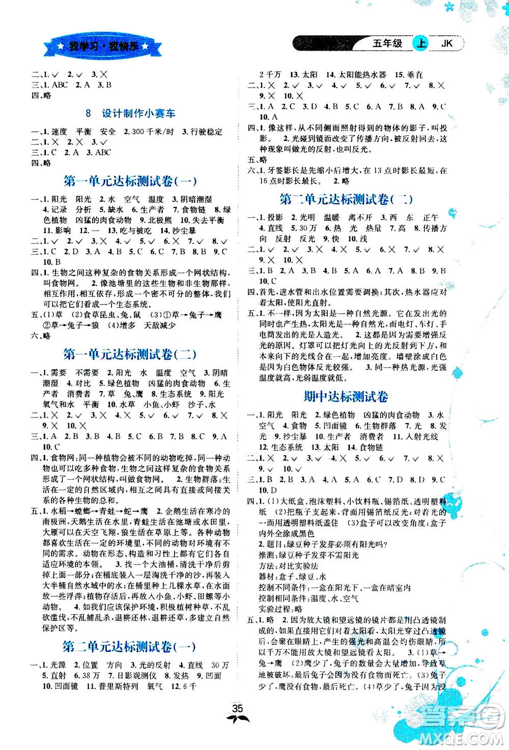 ?云南科技出版社2020年創(chuàng)新成功學(xué)習(xí)同步導(dǎo)學(xué)科學(xué)五年級(jí)上JK教科版答案