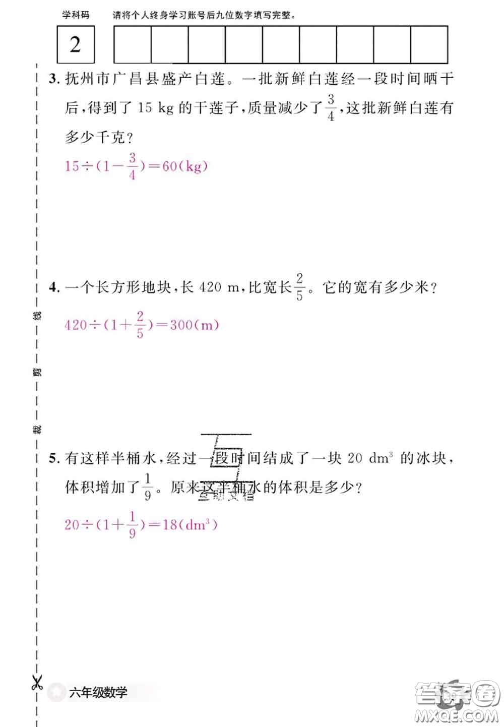 江西教育出版社2020年數(shù)學(xué)作業(yè)本六年級(jí)上冊(cè)人教版參考答案