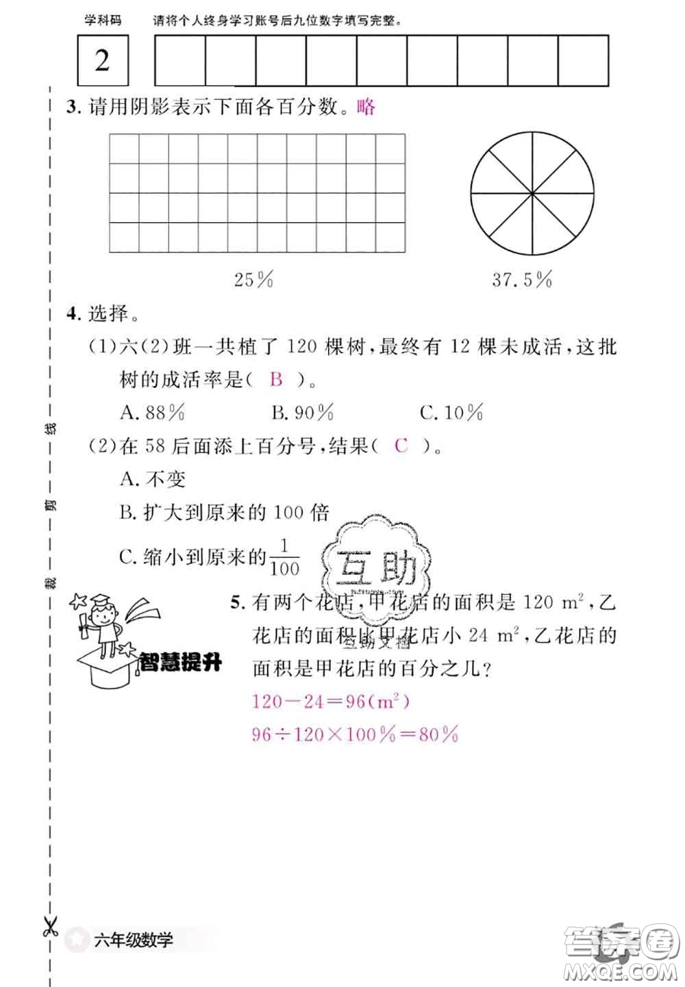 江西教育出版社2020年數(shù)學(xué)作業(yè)本六年級(jí)上冊(cè)人教版參考答案