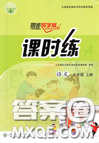 2020年秋同步導(dǎo)學(xué)案課時(shí)練五年級(jí)語文上冊(cè)人教版答案