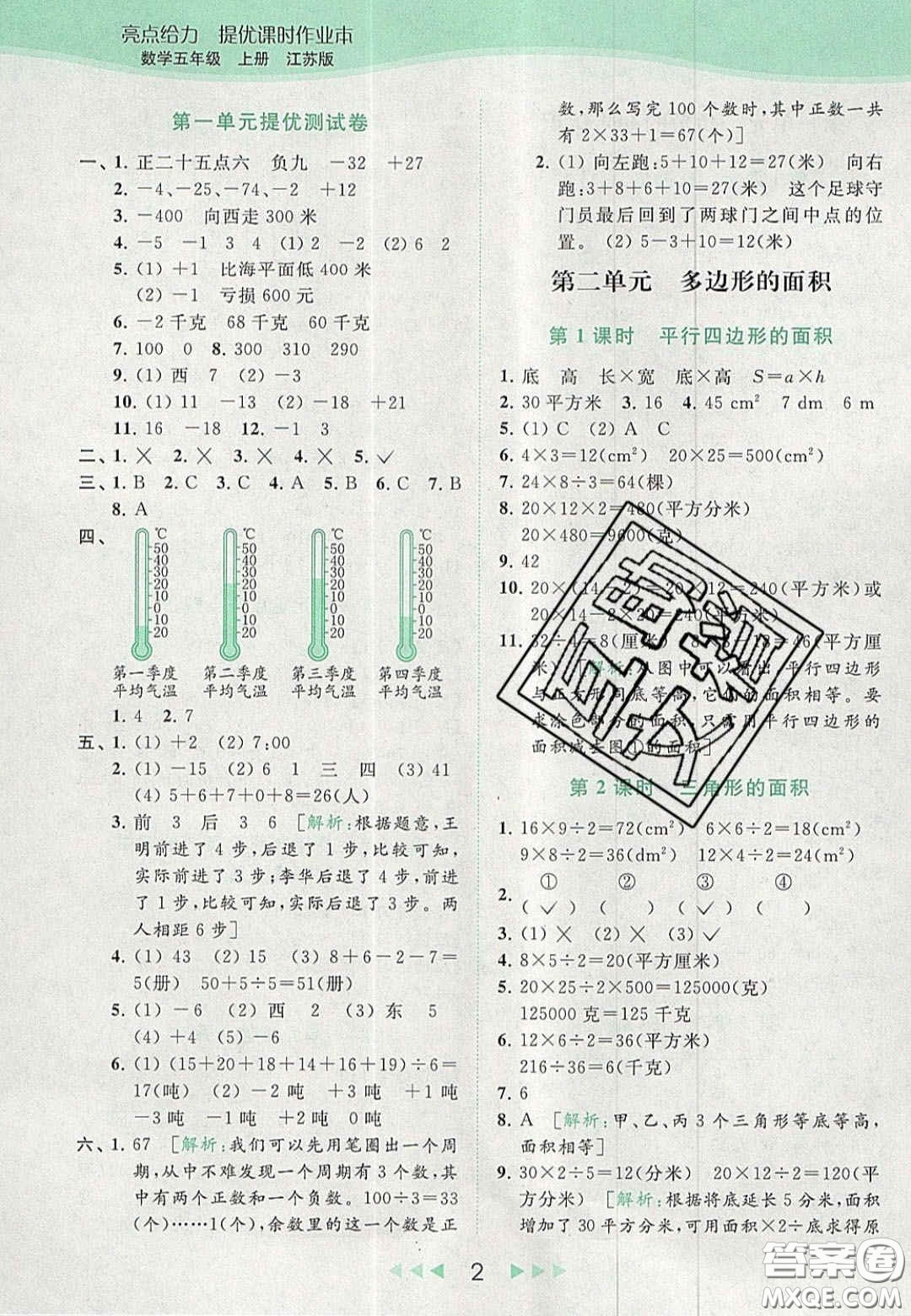 北京教育出版社2020年亮點(diǎn)給力提優(yōu)課時(shí)作業(yè)本五年級(jí)數(shù)學(xué)上冊(cè)江蘇版答案