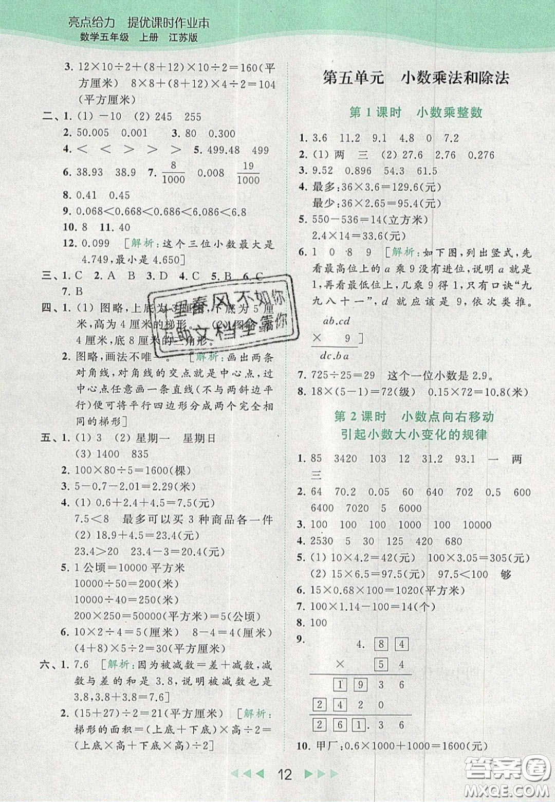 北京教育出版社2020年亮點(diǎn)給力提優(yōu)課時(shí)作業(yè)本五年級(jí)數(shù)學(xué)上冊(cè)江蘇版答案