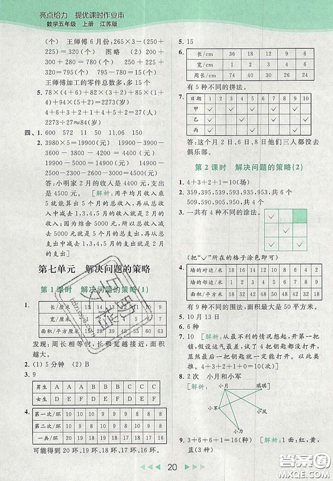 北京教育出版社2020年亮點(diǎn)給力提優(yōu)課時(shí)作業(yè)本五年級(jí)數(shù)學(xué)上冊(cè)江蘇版答案