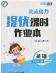 北京教育出版社2020年亮點給力提優(yōu)課時作業(yè)本四年級英語上冊譯林版答案