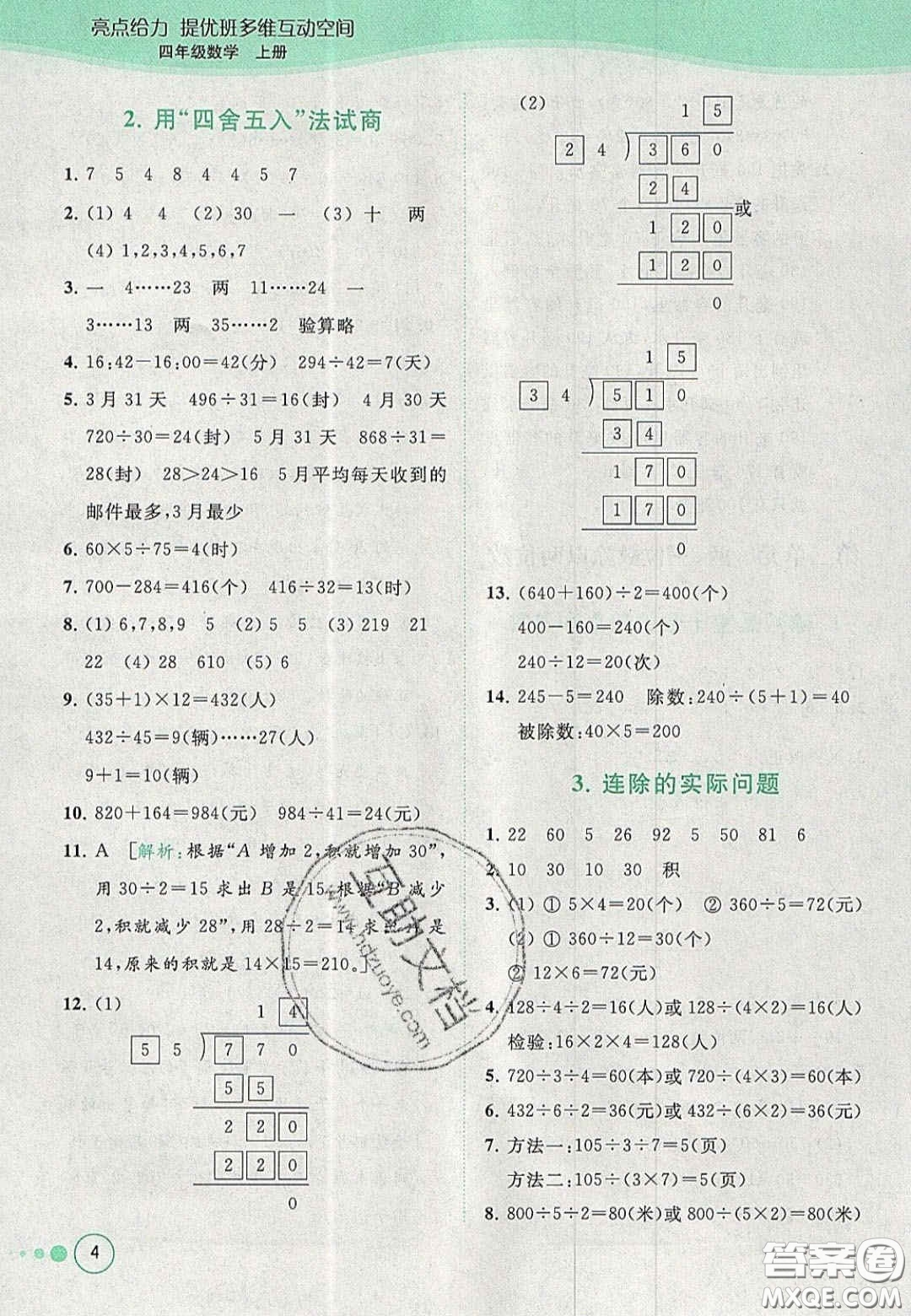 2020亮點(diǎn)給力提優(yōu)班多維互動(dòng)空間四年級(jí)數(shù)學(xué)上冊(cè)人教版答案