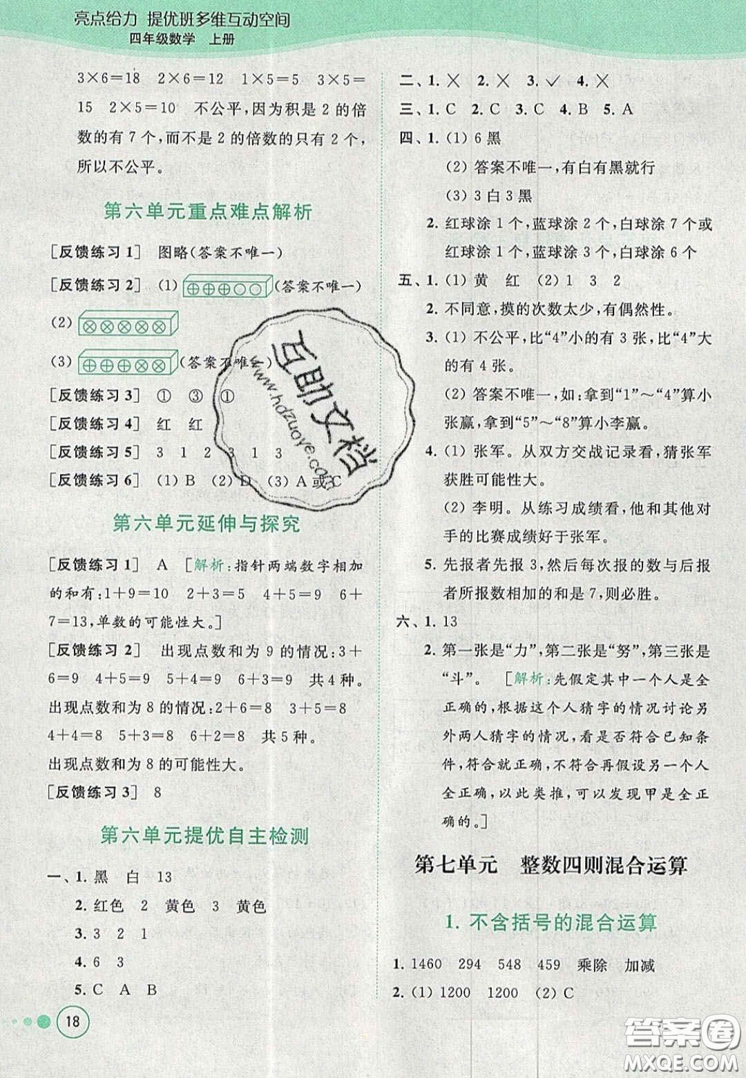 2020亮點(diǎn)給力提優(yōu)班多維互動(dòng)空間四年級(jí)數(shù)學(xué)上冊(cè)人教版答案