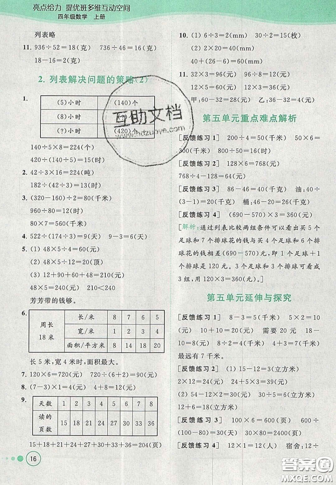 2020亮點(diǎn)給力提優(yōu)班多維互動(dòng)空間四年級(jí)數(shù)學(xué)上冊(cè)人教版答案