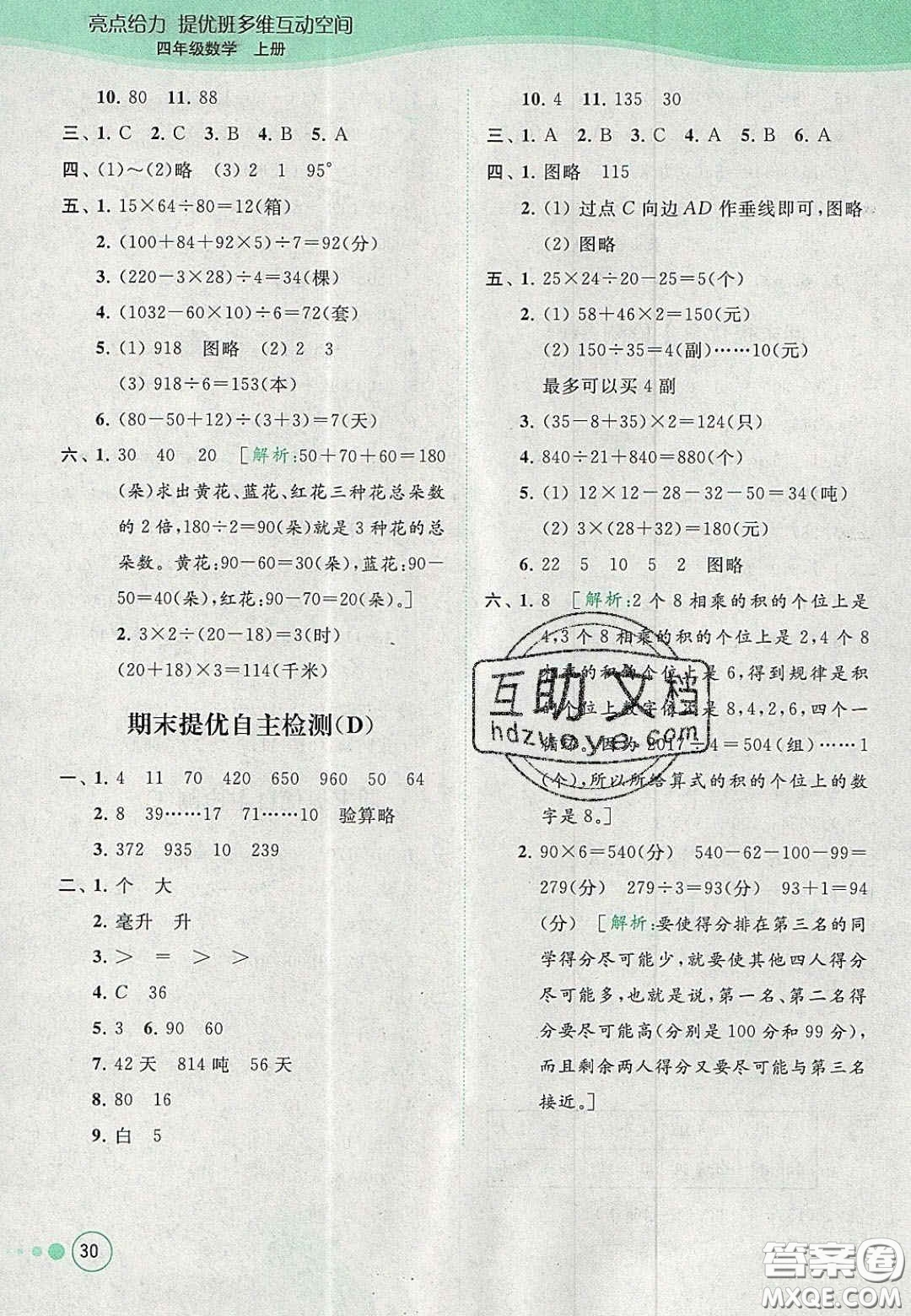 2020亮點(diǎn)給力提優(yōu)班多維互動(dòng)空間四年級(jí)數(shù)學(xué)上冊(cè)人教版答案