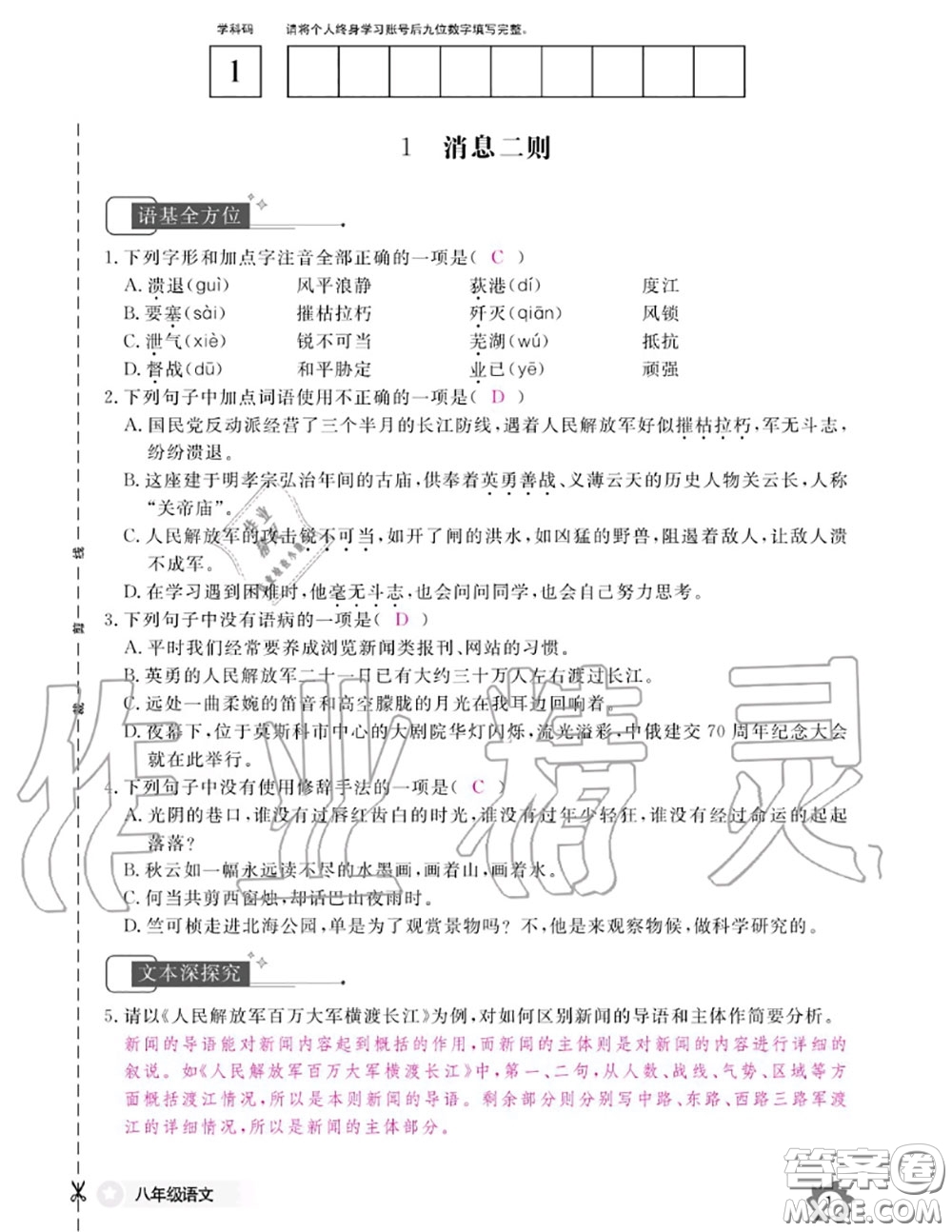 江西教育出版社2020年語(yǔ)文作業(yè)本八年級(jí)上冊(cè)人教版參考答案