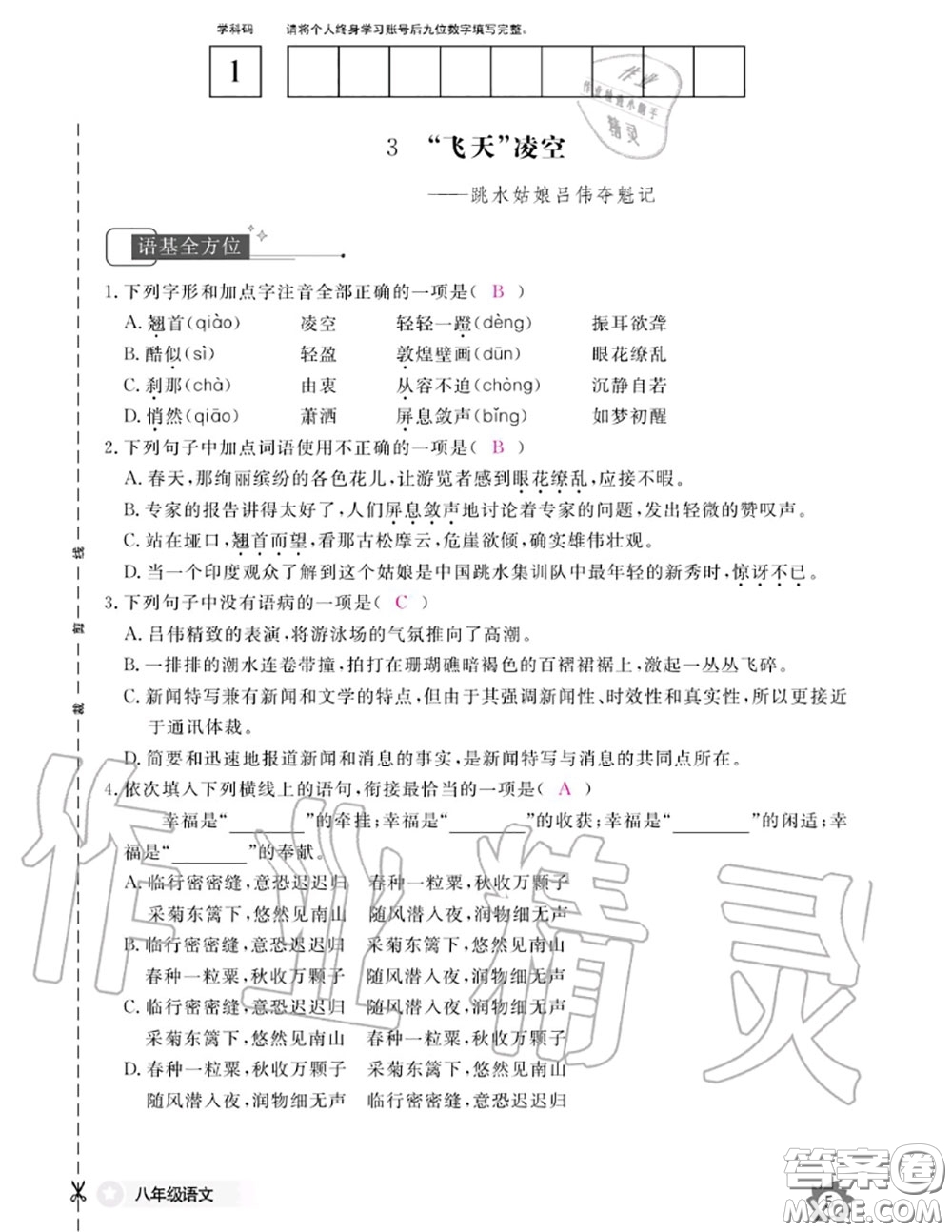 江西教育出版社2020年語(yǔ)文作業(yè)本八年級(jí)上冊(cè)人教版參考答案