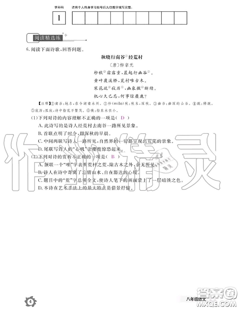 江西教育出版社2020年語(yǔ)文作業(yè)本八年級(jí)上冊(cè)人教版參考答案