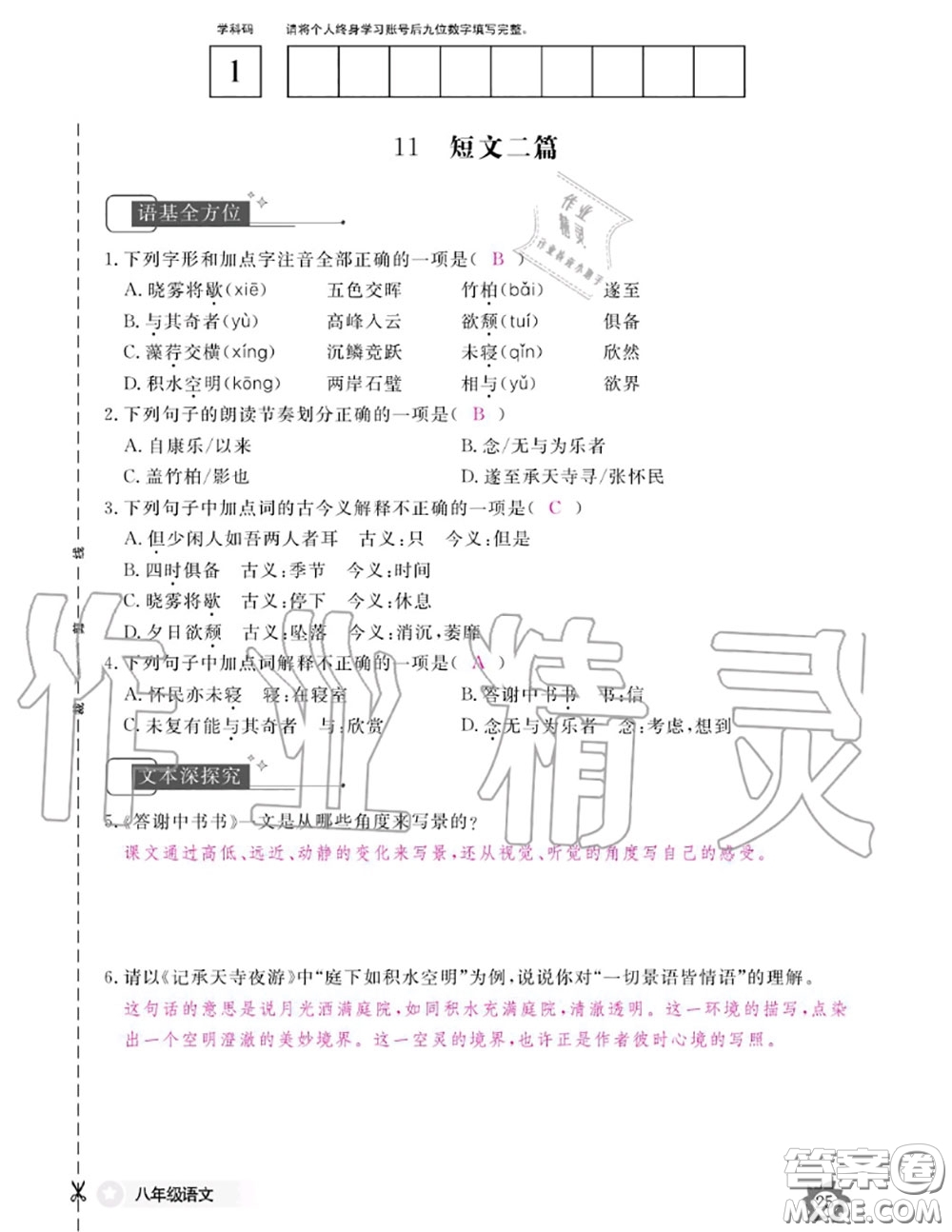 江西教育出版社2020年語(yǔ)文作業(yè)本八年級(jí)上冊(cè)人教版參考答案