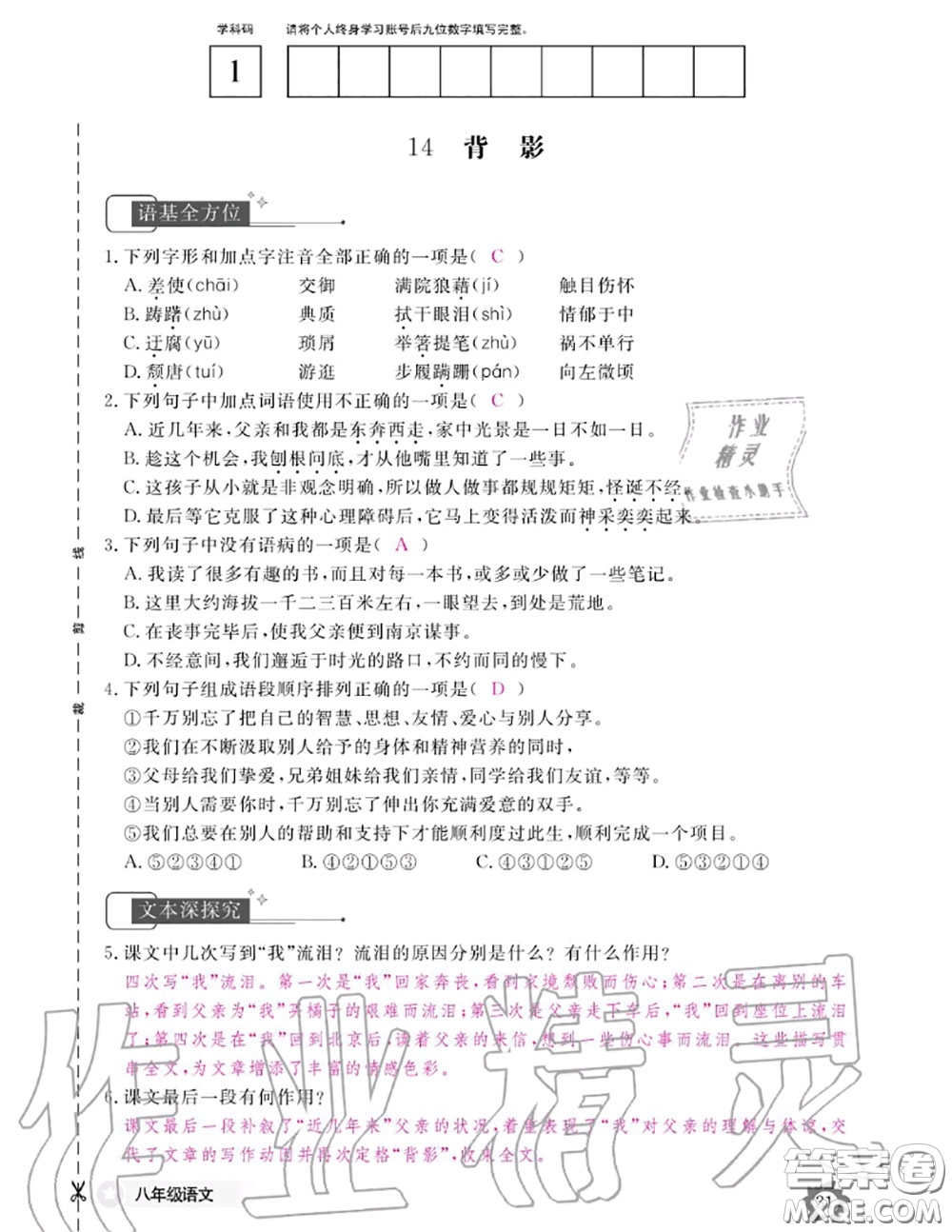 江西教育出版社2020年語(yǔ)文作業(yè)本八年級(jí)上冊(cè)人教版參考答案