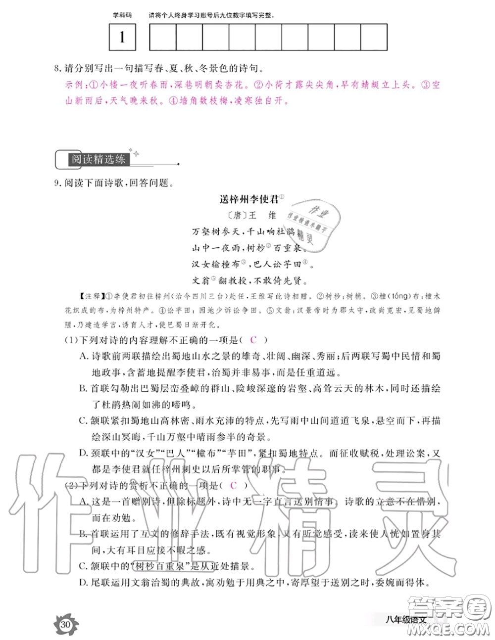 江西教育出版社2020年語(yǔ)文作業(yè)本八年級(jí)上冊(cè)人教版參考答案