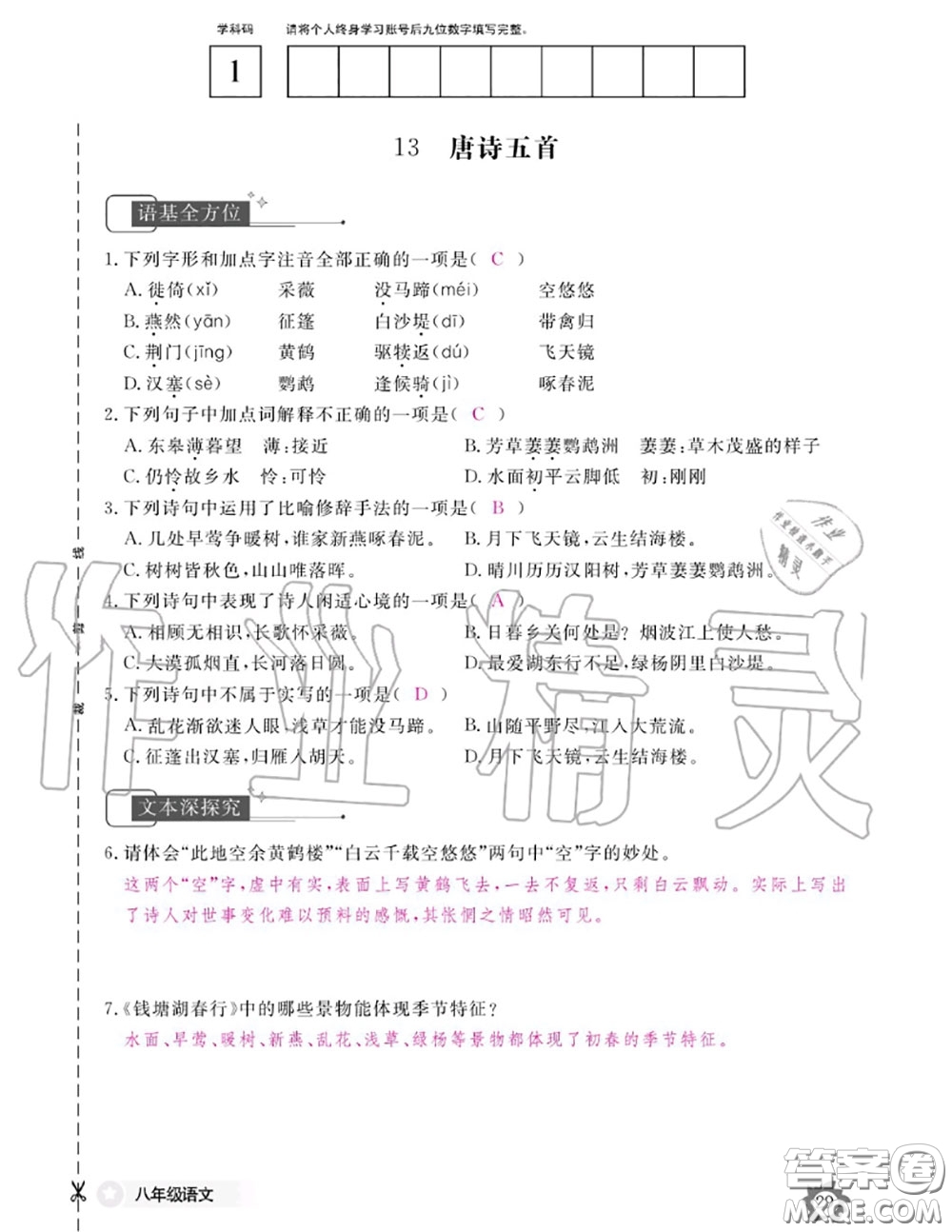 江西教育出版社2020年語(yǔ)文作業(yè)本八年級(jí)上冊(cè)人教版參考答案