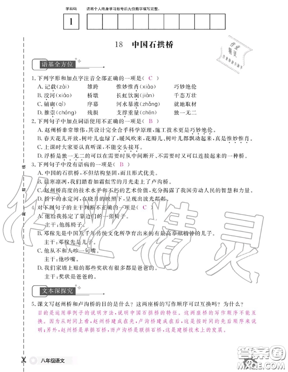 江西教育出版社2020年語(yǔ)文作業(yè)本八年級(jí)上冊(cè)人教版參考答案