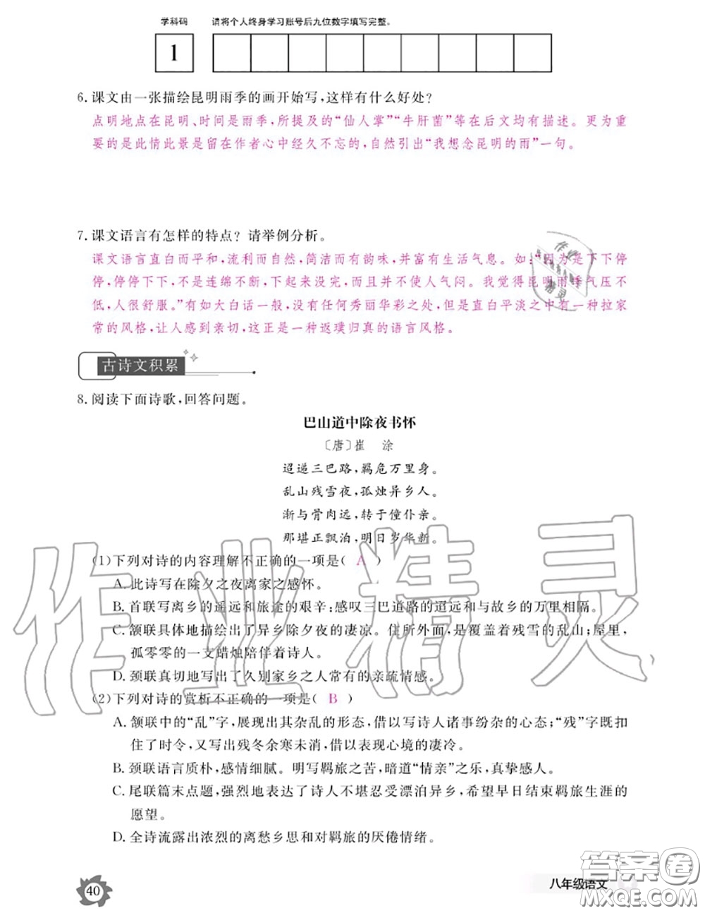 江西教育出版社2020年語(yǔ)文作業(yè)本八年級(jí)上冊(cè)人教版參考答案