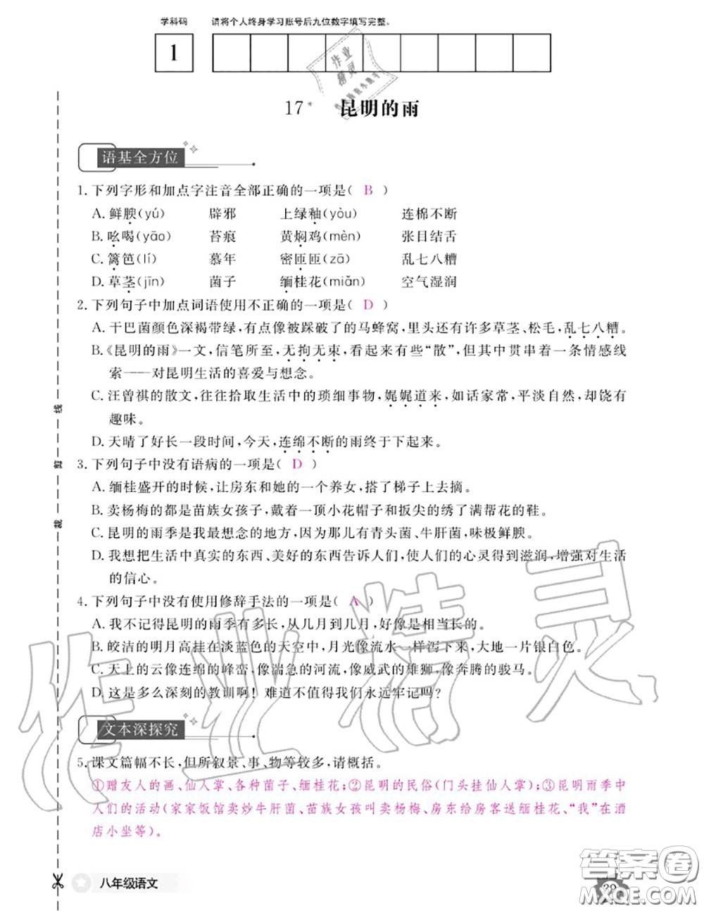 江西教育出版社2020年語(yǔ)文作業(yè)本八年級(jí)上冊(cè)人教版參考答案