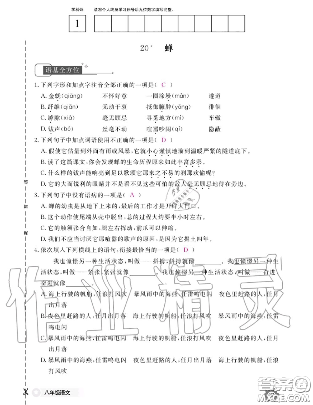 江西教育出版社2020年語(yǔ)文作業(yè)本八年級(jí)上冊(cè)人教版參考答案