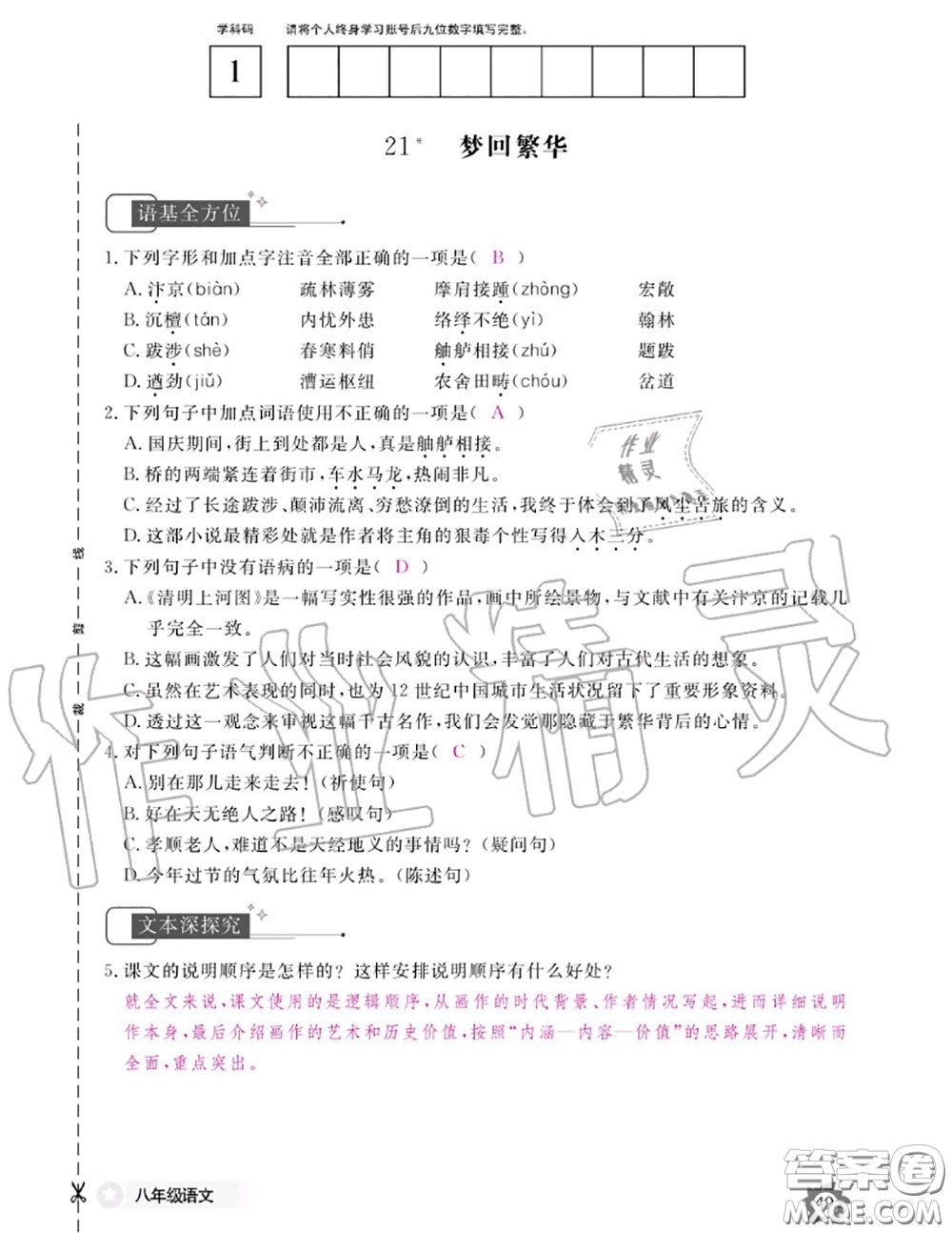 江西教育出版社2020年語(yǔ)文作業(yè)本八年級(jí)上冊(cè)人教版參考答案