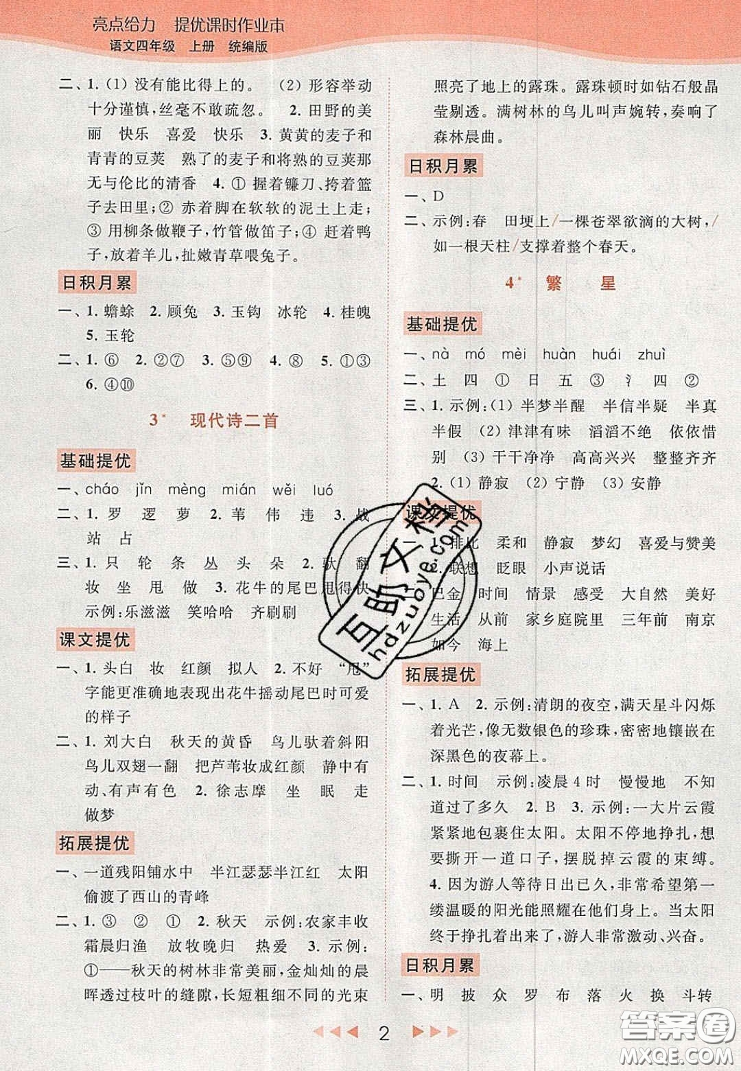 北京教育出版社2020年亮點(diǎn)給力提優(yōu)課時(shí)作業(yè)本四年級(jí)語(yǔ)文上冊(cè)統(tǒng)編版答案