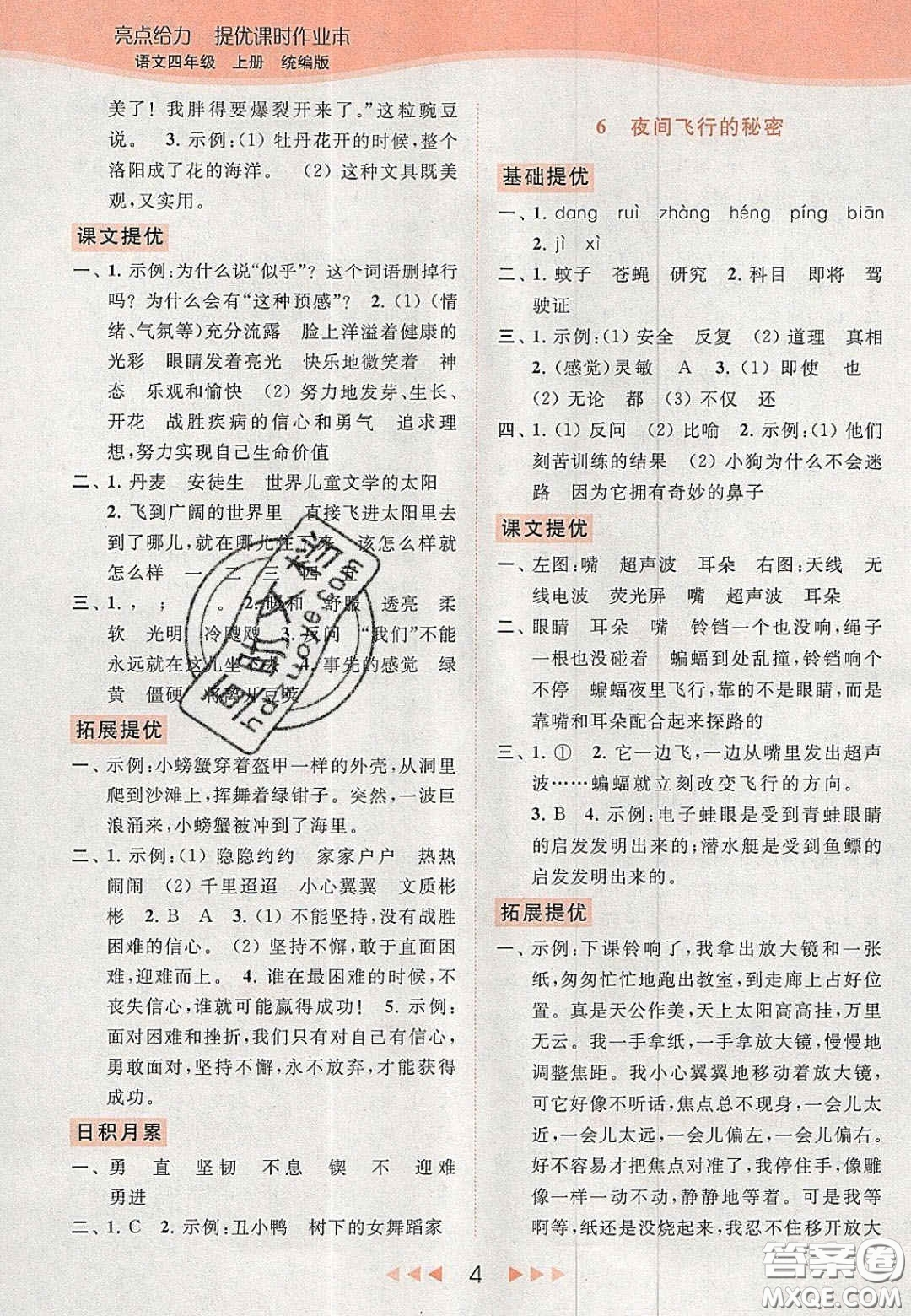 北京教育出版社2020年亮點(diǎn)給力提優(yōu)課時(shí)作業(yè)本四年級(jí)語(yǔ)文上冊(cè)統(tǒng)編版答案