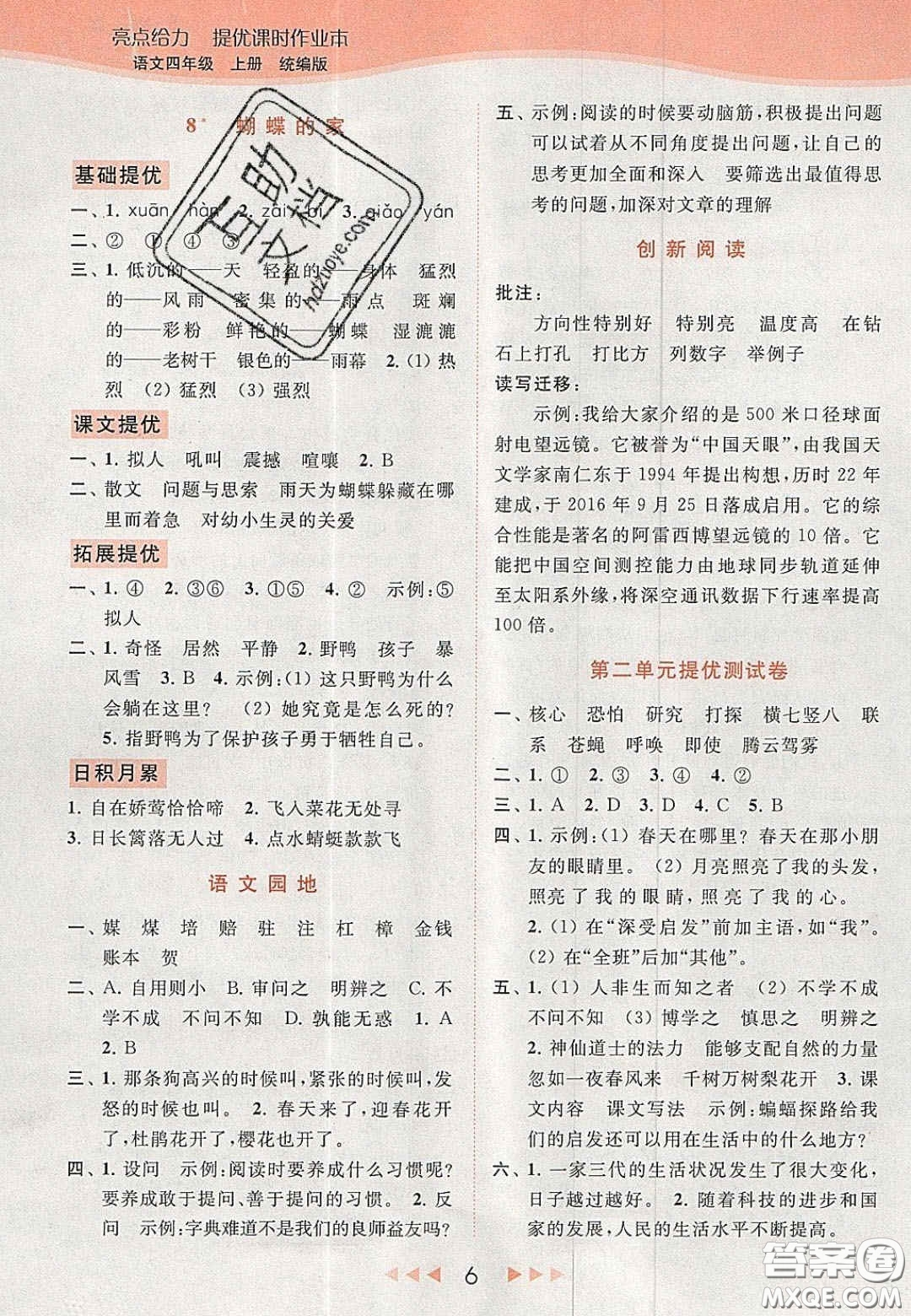 北京教育出版社2020年亮點(diǎn)給力提優(yōu)課時(shí)作業(yè)本四年級(jí)語(yǔ)文上冊(cè)統(tǒng)編版答案