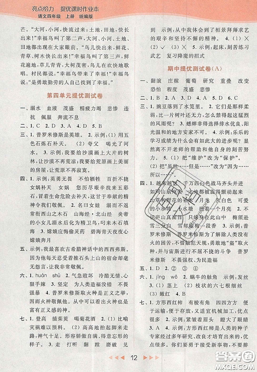 北京教育出版社2020年亮點(diǎn)給力提優(yōu)課時(shí)作業(yè)本四年級(jí)語(yǔ)文上冊(cè)統(tǒng)編版答案