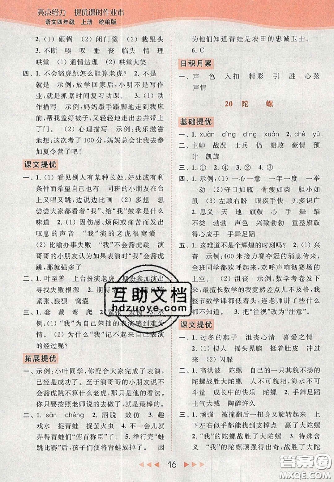 北京教育出版社2020年亮點(diǎn)給力提優(yōu)課時(shí)作業(yè)本四年級(jí)語(yǔ)文上冊(cè)統(tǒng)編版答案