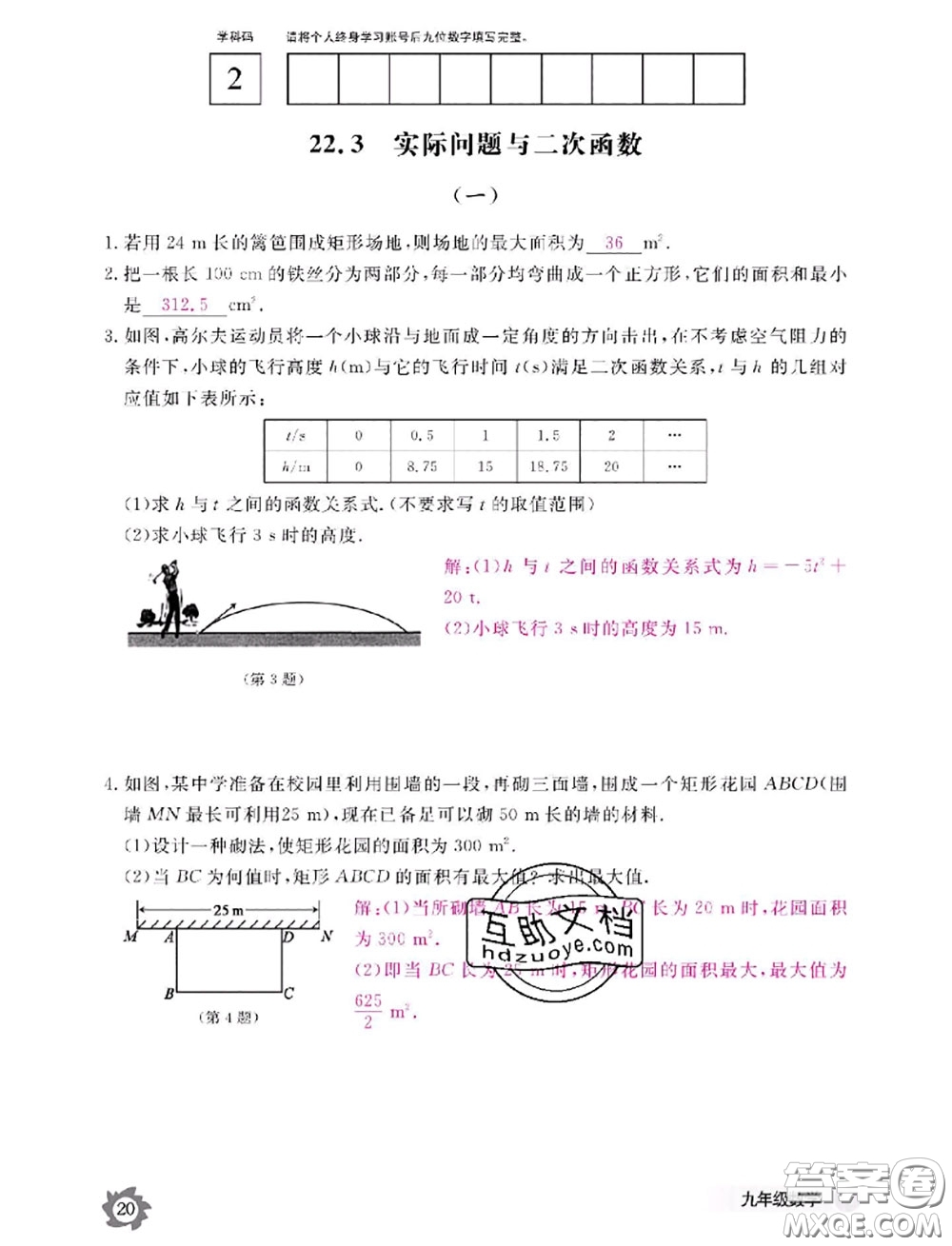 江西教育出版社2020年數(shù)學(xué)作業(yè)本九年級(jí)全一冊(cè)參考答案