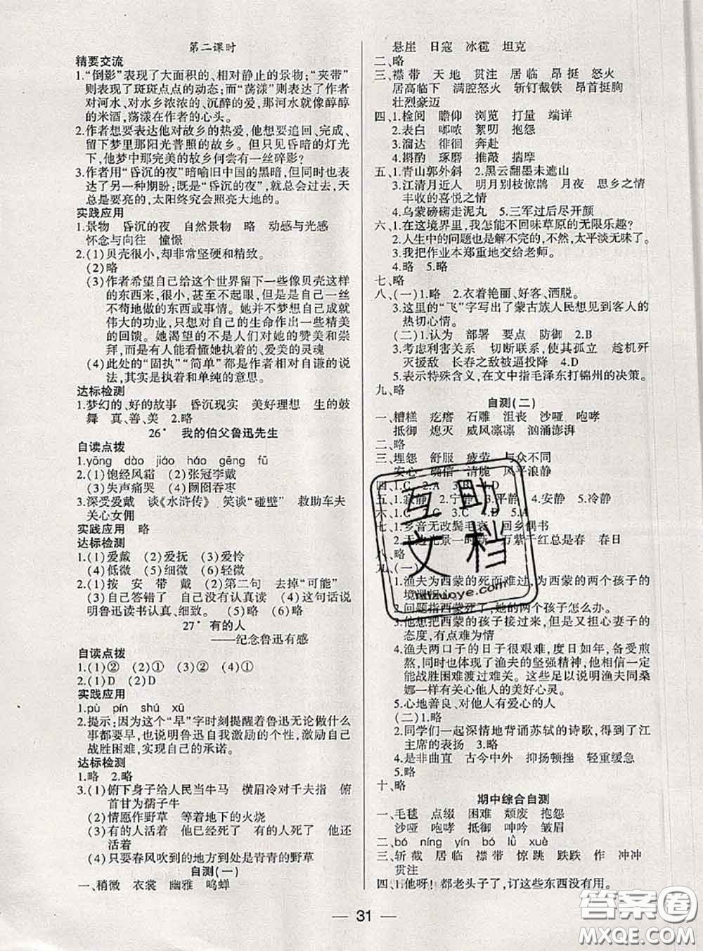 2020年新課標(biāo)兩導(dǎo)兩練高效學(xué)啊六年級(jí)語(yǔ)文上冊(cè)人教版答案