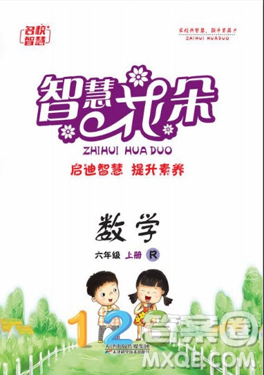 天津科學(xué)技術(shù)出版社2020年智慧花朵數(shù)學(xué)六年級上冊R人教版答案