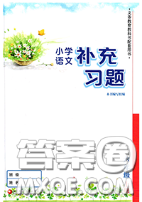 江蘇鳳凰教育出版社2020小學(xué)語(yǔ)文補(bǔ)充習(xí)題六年級(jí)上冊(cè)答案