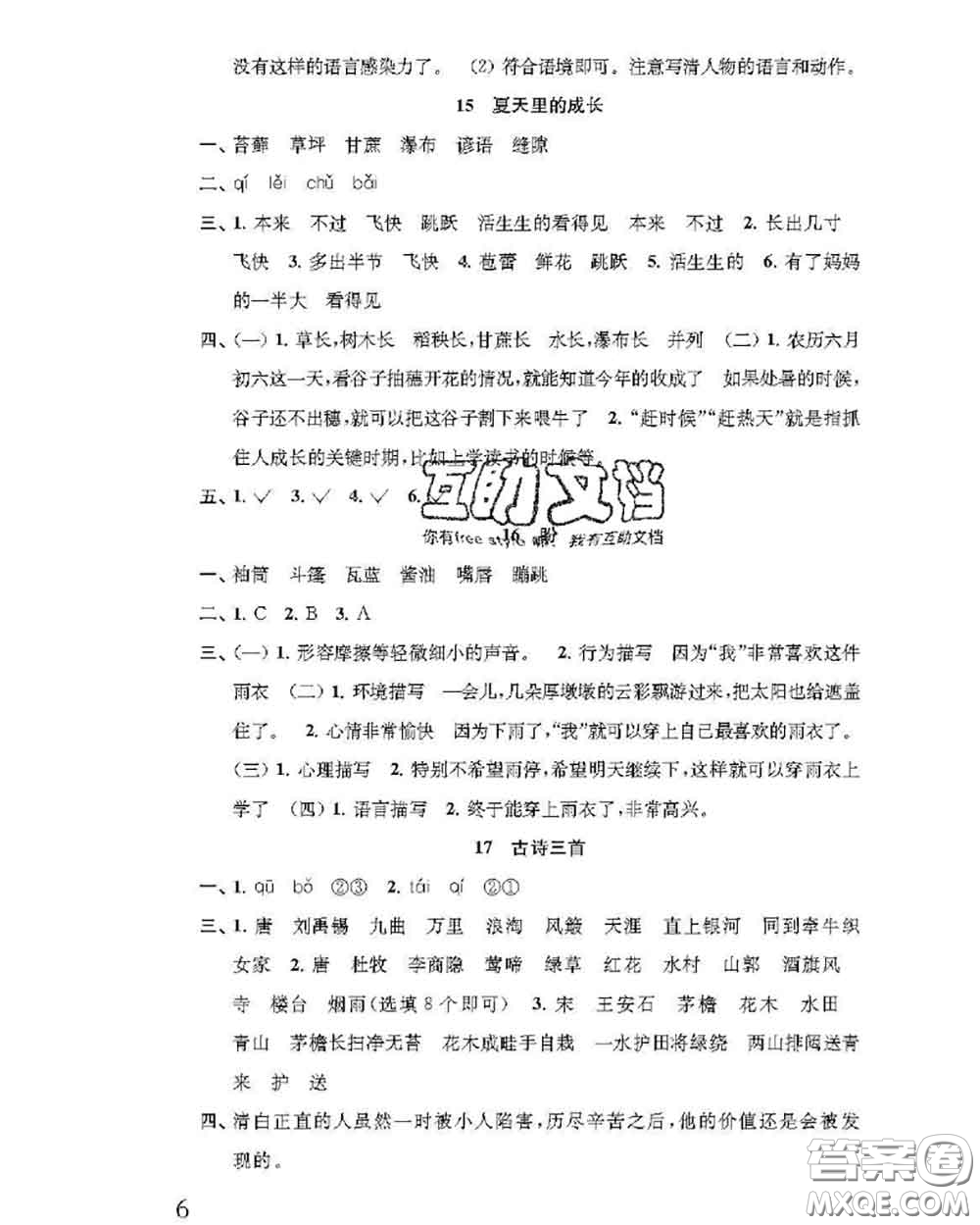 江蘇鳳凰教育出版社2020小學(xué)語(yǔ)文補(bǔ)充習(xí)題六年級(jí)上冊(cè)答案