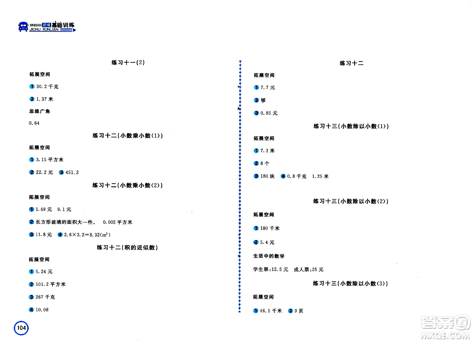 安徽少年兒童出版社2020年新編基礎(chǔ)訓(xùn)練數(shù)學(xué)五年級上冊蘇教版答案