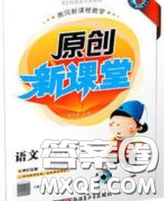 新疆青少年出版社2020秋原創(chuàng)新課堂六年級(jí)語(yǔ)文上冊(cè)人教版答案