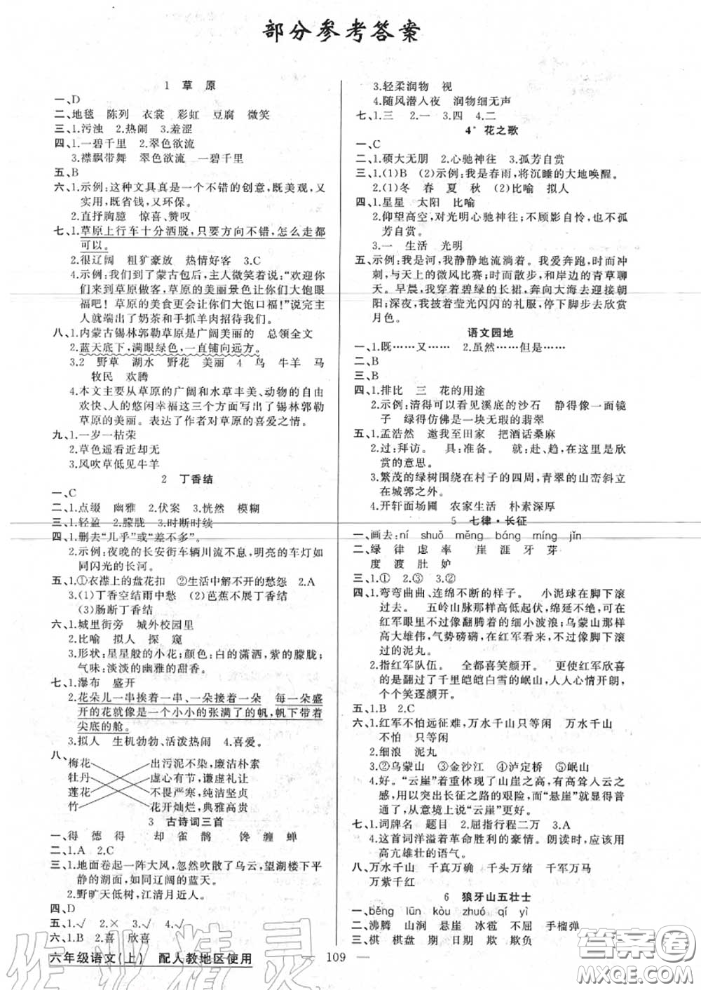 新疆青少年出版社2020秋原創(chuàng)新課堂六年級(jí)語(yǔ)文上冊(cè)人教版答案