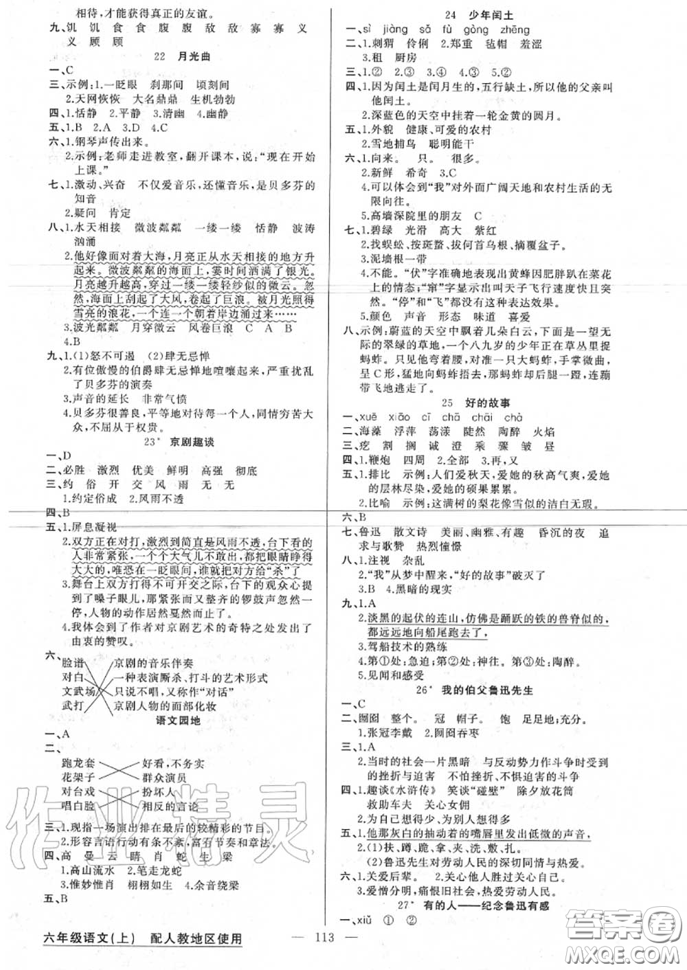 新疆青少年出版社2020秋原創(chuàng)新課堂六年級(jí)語(yǔ)文上冊(cè)人教版答案